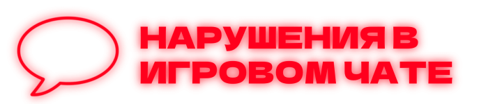 чат нарушения.png чат нарушения.png